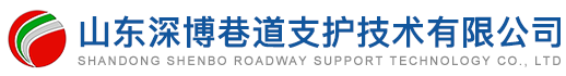 山東深博巷道支護技術(shù)有限公司