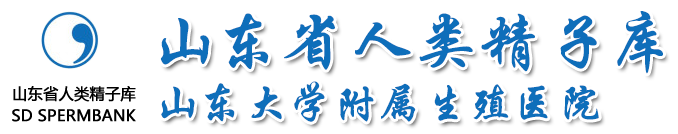 山東人類精子庫官網(wǎng)