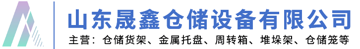 山東晟鑫倉儲設備有限公司