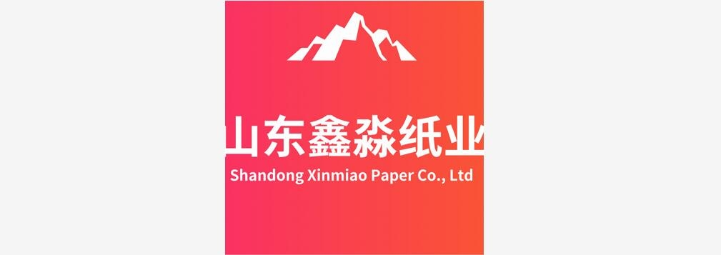 山東鑫淼紙業有限公司