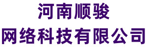 順駿網絡-網站建設-河南順駿網絡科技有限公司