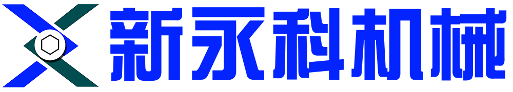 山東新永科包裝機械有限公司