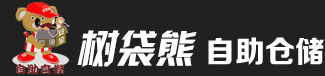 連鎖自助倉儲、迷你倉、電商倉儲、小倉庫、搬家倉儲，私人物品存儲、樹袋熊