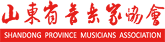 山東省音樂家協(xié)會