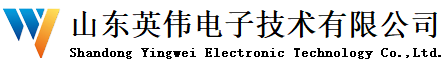 山東英偉電子技術(shù)有限公司