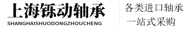 NSK進(jìn)口軸承經(jīng)銷商-上海鑠動(dòng)軸承科技有限公司