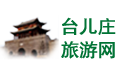 【臺兒莊古城門票_臺兒莊城內住宿】臺兒莊旅游