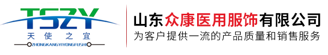 山東眾康醫(yī)用服飾有限公司[官網(wǎng)]