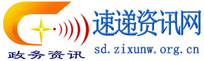 速遞資訊網 - 政務信息一體化應用平臺
