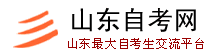 山東自考網--打造山東最大自考生交流平臺