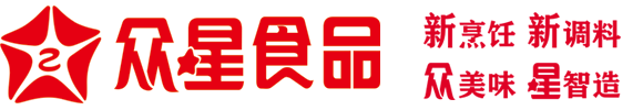 山東眾星食品科技有限公司_黃燜雞醬料代加工_香辛料代加工