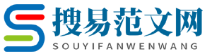 搜易范文網(wǎng)，一直致力于讓寫(xiě)作更容易!