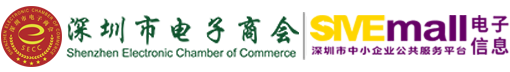深圳市中小企業公共服務平臺_深圳市電子商會