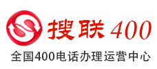 合肥400電話申請_合肥400電話辦理_合肥辦理400電話_合肥400電話_合肥搜聯(lián)網(wǎng)絡(luò)科技有限公司