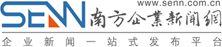 南方企業新聞網 助力企業進步，提升品牌實力！