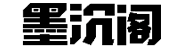 武漢裝修公司_裝修設(shè)計(jì)報(bào)價(jià)_武漢裝修裝飾公司 - 墨沉閣