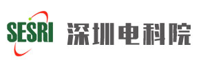 深圳電氣科學(xué)研究院