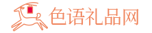 色語禮品網-情人節送禮攻略-創意禮品推薦-生日禮物定制