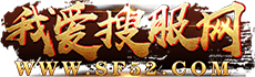 傳奇私服_傳奇sf_新開傳奇私服_復古傳奇發布網-我愛搜服網