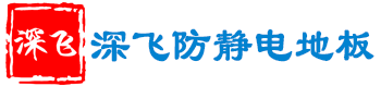 深飛防靜電地板 - 深圳沈飛鋼地板有限公司