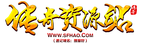 傳奇資源站_傳奇私服_專業的新開傳奇新服網站發布信息網-SFHAO.COM