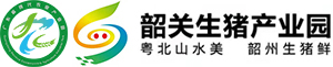 韶關生豬產業(yè)園——粵北山水美 韶州生豬鮮