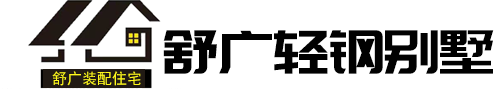 合肥別墅-安徽輕鋼別墅-安徽省舒廣建筑裝飾工程有限公司