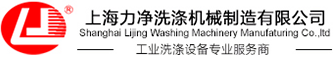 工業洗衣機|水洗機|洗滌機械設備|大型工業洗衣機-上海力凈洗滌機械設備