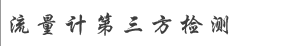 首頁-上海升華流量測試科技中心-流量計校準