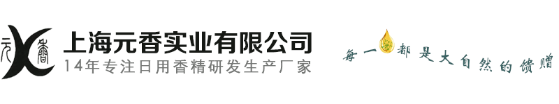 日化香精_工業香精_佛香香精_上海元香實業有限公司