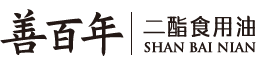 善百年官網(wǎng)-甘油二酯油-二脂油-甘油二酯食用油-