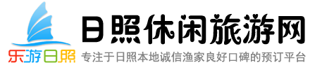日照漁家樂住宿價格_日照漁家樂哪家好_日照漁家樂歡迎您