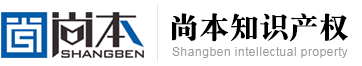 山東尚本知識(shí)產(chǎn)權(quán)咨詢集團(tuán)有限公司-公司官網(wǎng)