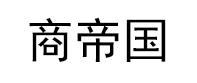 青島商帝國管理咨詢有限公司_專注于精益生產(chǎn)管理咨詢、人力資源管理咨詢，培訓(xùn)、企業(yè)內(nèi)訓(xùn)