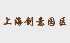 上海創(chuàng)意園-上海創(chuàng)意園出租-上海創(chuàng)意園區(qū)出租-上海市區(qū)創(chuàng)意園