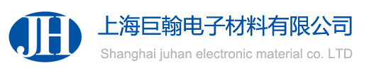 上海巨翰電子材料有限公司