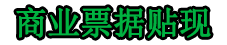 貴陽商業銀行電子承兌匯票貼現-電子商業承兌匯票兌換現金