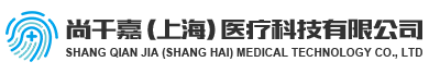 尚千嘉（上海）醫療科技有限公司