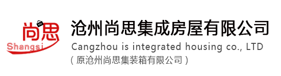 特種設(shè)備集裝箱-創(chuàng)意集裝箱模塊-河北集裝箱廠家-滄州尚思集成房屋有限公司