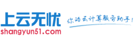 上云無憂-你的云計算服務助手