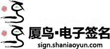 廈鳥?電子簽名