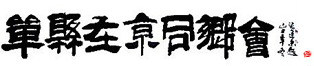 北京單縣，單縣北京，單縣人在京同鄉(xiāng)會-在北京我們彼此溫暖! -  Powered by Discuz!