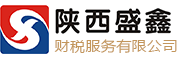 陜西盛鑫財稅服務有限公司