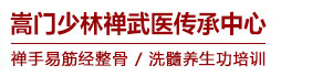 嵩門少林禪醫(yī)培訓(xùn)-嵩門永化堂-嵩山少林寺養(yǎng)生學(xué)校-嵩山養(yǎng)生學(xué)校-少林禪武醫(yī)-少林整骨-推拿正骨少林寺養(yǎng)生功-洗髓功-帝王功-道家養(yǎng)生術(shù)-少林辦嵩山禪武醫(yī)傳承中心