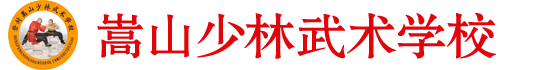 河南嵩山少林寺文武學(xué)校招生網(wǎng)站—登封少林寺武術(shù)學(xué)校