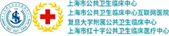 上海市公共衛生臨床中心