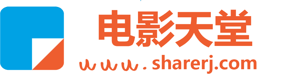 電影天堂工具站 - 最好用的軟件分享工具站