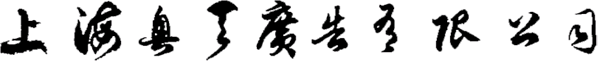 奧天廣告-中外模特經紀-模特.模特公司.平面模特.平面模特公司.外籍模特.外籍模特公司.車展模特.展會模特.模特禮儀.模特經紀.展會禮儀.上海模特公司.廣州模特公司.深圳模特公司.杭州模特公司
