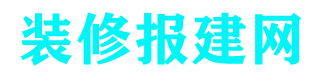 上海辦公室裝修消防報備報審_代辦規劃許可證-古都報建網絡公司