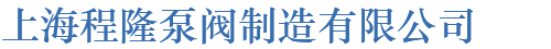 上海程隆泵閥制造有限公司